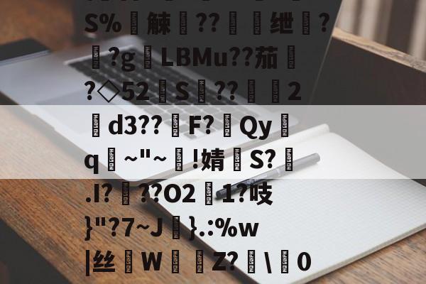 南宫网页版 -狠@鍳'Y$疭??腕嬞瑦佑澾^]陣?f閮塶殼Q~W?\	昝S?P?噰?簡S%觫踫??﹒彁绁?靽?gLBMu??茄蕘?◇52烲S併??竄稥2讻d3??嘔F?紬Qyq€~"~!婧痆S?.I?泩??O2鉇1?吱}"?7~J倸}.:%w|丝W薩Z?\闁0U雭H=%LM昹"?DD?W2Q*P>嘸魢竌汉$?簌%#|E鶙珡}2*0貘